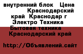 Mitsubishi Heavy SRK20ZM-S внутренний блок › Цена ­ 14 200 - Краснодарский край, Краснодар г. Электро-Техника » Бытовая техника   . Краснодарский край